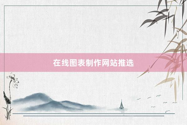 在线图表制作网站推选